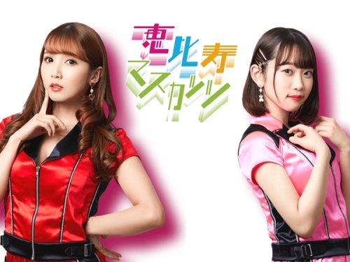 不玩了！架乃ゆら、友田彩也香自恵比壽マスカッツ畢業！