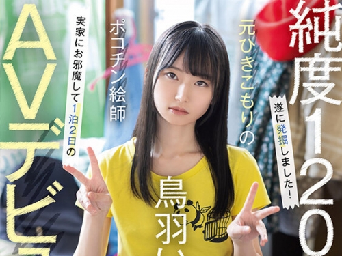 家裡蹲5年！　39公斤貧乳無職骨感美少女「鳥羽郁」AV出道！