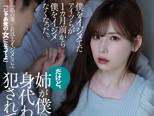 弟弟被霸淩！「明里紬」用身體保護家人「慘遭輪姦」