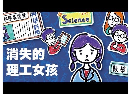 文科女生好，理科男生強？女科學家的玻璃天花板｜Light科學 EP6