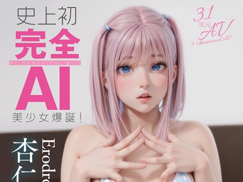 AIAV-033 杏仁めい：史上初・完全AI美少女爆誕！ 美処女コスプレイヤーAV Debut 杏仁めい