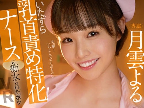 MDVR-326 月雲よる：【VR】スパイダー騎乗位！乳首いじいじフェラ！乳首舐め手コキ！い...