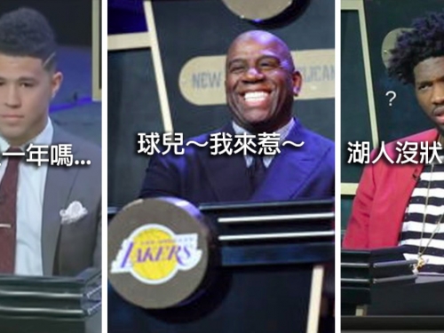 選秀樂透開獎！「魔術」表情爽得太誇張 反觀太陽布克QQ臉...