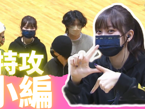 中信特攻「第一A情人」163 braces & 隱藏角色特攻小編