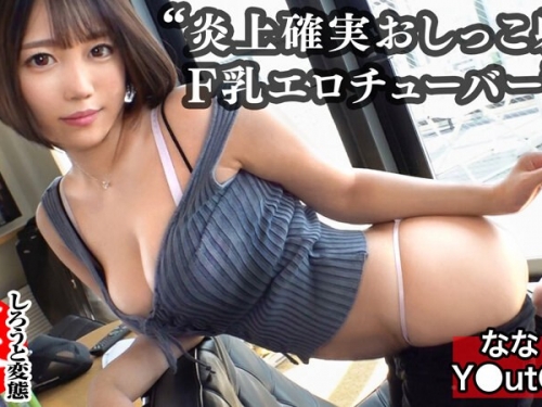 🎦【「しろうと変態革命」系列】葉山夏菜：Fカップ女子がおしっこ射的やってみた...