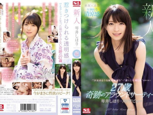 琴井しほり：新人NO.1STYLE 琴井しほりAVデビュー