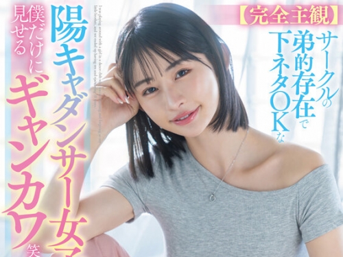 START-318 宮島めい：【完全主観】サークルの弟的存在で下ネタOKな陽キャダンサー女子が...