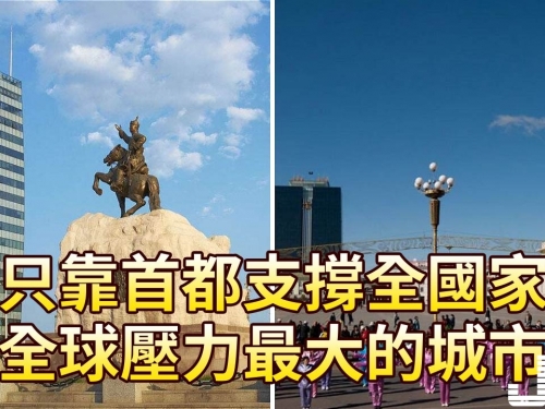 只靠首都支撐全國家，全球壓力最大的城市