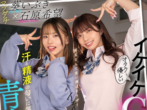 MDVR-296 石原希望、葵いぶき：【VR】オタクに優しいイケイケGALとまさかの化學反応…汗...
