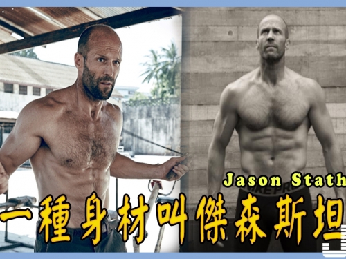 有一種身材叫傑森斯坦森！壯漢猛男光頭英雄