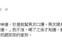 她口爆後「驚異」比喻男友味：「木瓜牛奶跟尿的差別」