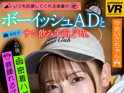 URVRSP-471 【VR】【8K VR】いつも応援してくれる後輩のボーイッシュADと會社でサシ飲み午...