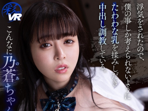 SAVR-553 羽月乃蒼：【VR】こんなに乃蒼ちゃんの事が好きなのに… 浮気をされたので、ボ...