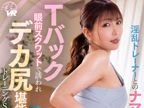 SAVR-763 新村あかり：【VR】淫亂トレーナーとのナマ中出しパーソナル射精レッスン Tバ...