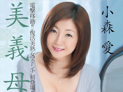 JQRE-013 小森愛：【AIリマスター】電撃移籍！！復活美熟女マドンナ初登場！！ 美義母 ...