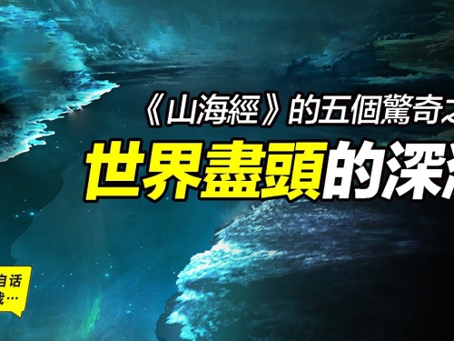 《山海經》的五個驚奇之五：世界盡頭的深淵——歸墟，這裡發生過一個驚天的故事