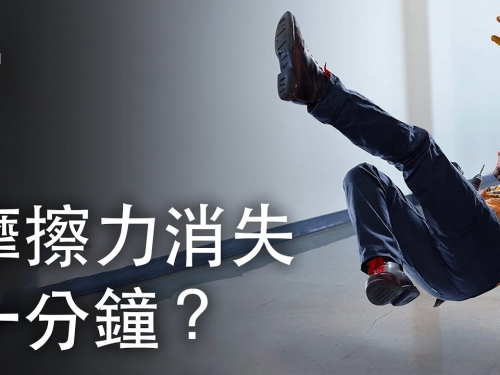 如果摩擦力消失一分鐘？| 大膽科學