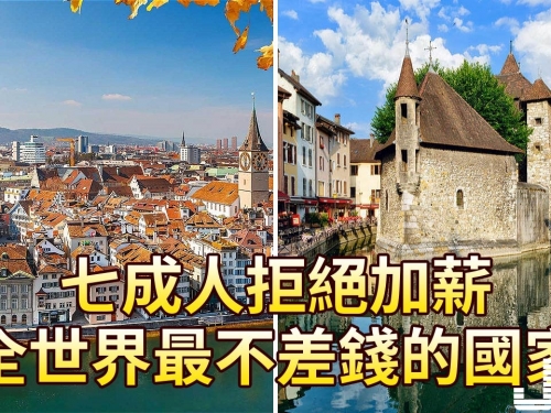 七成人拒絕加薪，全世界最不差錢的國家