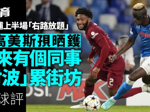 01球評｜利物浦大敗全因右路不設防　祖高美斯淪箭靶有同事靠害