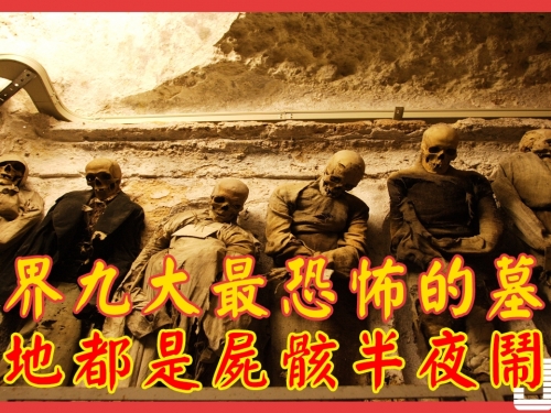 世界九大最恐怖的墓地，遍地都是屍骸半夜鬧鬼