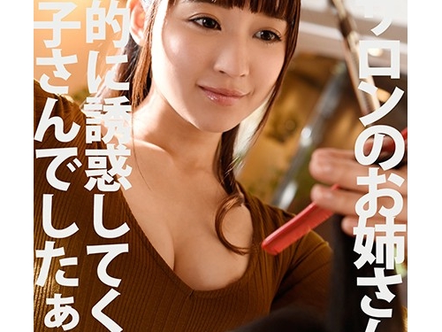 心花ゆら：ヘアサロンのお姉さんは積極的に誘惑してくるサセ子さんでしたぁ～！ 心...