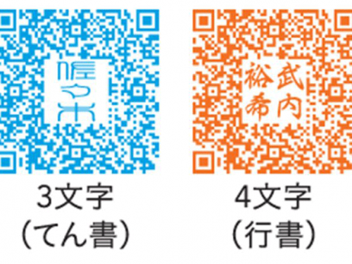 講求快速便利！日本印鑑商推出「QR Code 姓名印章」，可傳送無法寫在紙上的視頻和照片