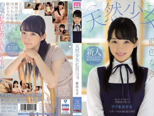 藍色なぎ：天然少女 新人 名門私立大學に通う天然才女がAVデビュー 藍色なぎ