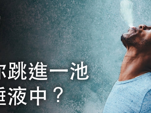 如果你跳進一池唾液中？| 大膽科學