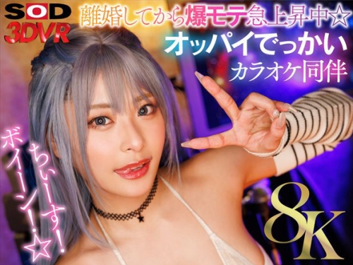 DSVR-01771 【VR】【8K】ちぃーす！ボイーン！☆離婚してから爆モテ急上昇中☆オッパイで...