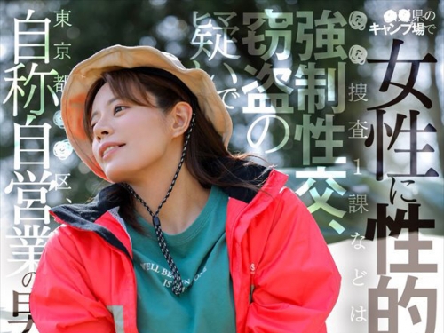 DSVR-1591 【VR】【8K】〇〇県のキャンプ場で女性に性的暴行を加えたとして、○○捜査1課...