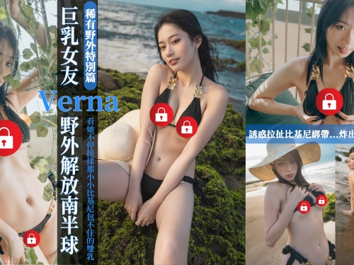 性感女友「Verna」海邊露出渾圓南半球，拍得好才可以回房間色色！