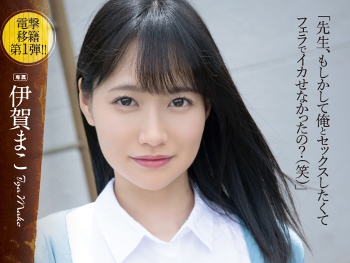 新人女教師「伊賀真子」慘遭玩具化，變態男學生的強迫中出！