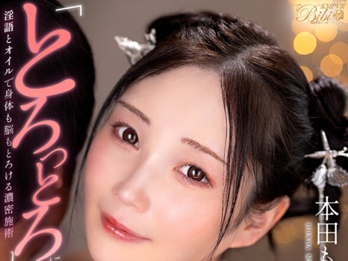 BIBIVR-150 本田もも：【VR】「とろっとろにしてあげる…」すんごい至近距離で淫らな言...