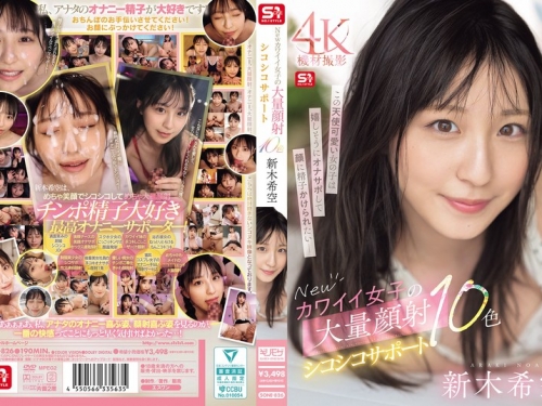 SONE-826 新木希空：Newカワイイ女子の大量顔射シコシコサポート10色 新木希空