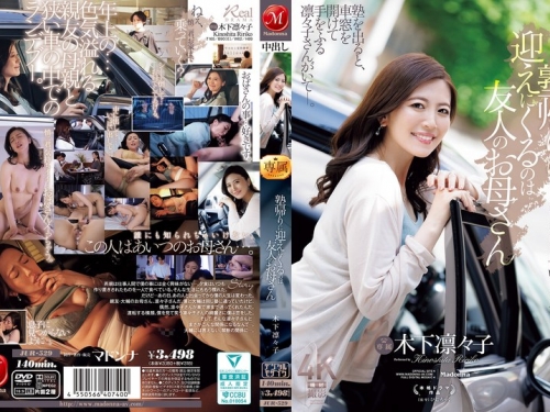 JUR-529 木下凜々子：塾帰りに迎えにくるのは友人のお母さん 木下凜々子