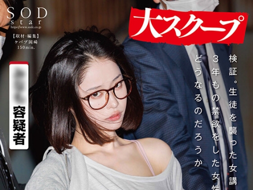 START-224 MINAMO：検証。生徒を襲った女講師に接觸！3年もの禁欲をした女性の性欲はどう...