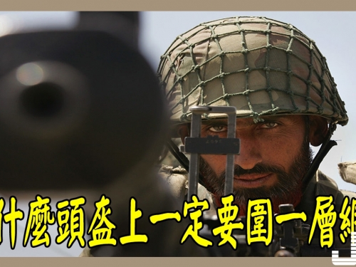 為什麼士兵頭盔上一定要圍一層網？今天終於知道作用這麼大！