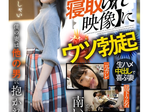 🎦南いろは：【衝撃的寢取られ映像】にウツ勃起 僕の妻は他の男に抱かれている 南...