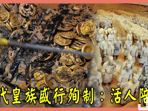 古代皇家貴族盛行殉制：活人陪葬，至康熙年間才廢除