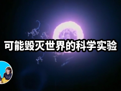 七個可能毀滅這個世界的科學實驗 | 老高與小茉 Mr & Mrs Gao