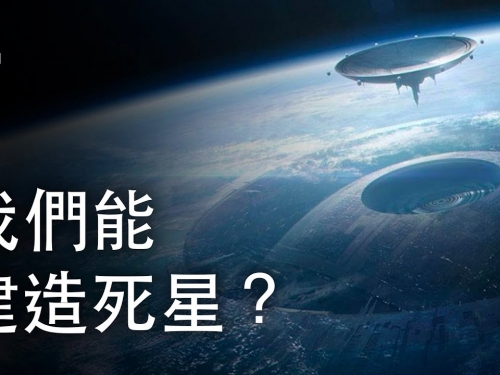 如果我們能建造死星？| 大膽科學
