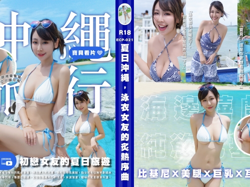 放假出國玩！巨乳女友「希希」沖繩大秀美乳，渾身濕透差點被路人看光