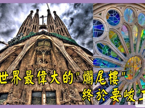 建了133年！全世界最偉大的爛尾樓終於要峻工了