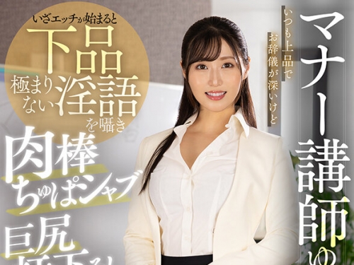 AJVR-249 藤咲紫：【VR】マナー講師ゆかりさんはいつも上品でお辭儀が深いけどいざエッ...