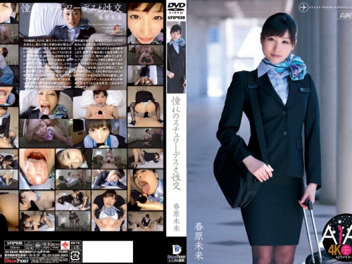 🎦春原未來：【4Kリマスター版】憧れのスチュワーデスと性交 春原未來