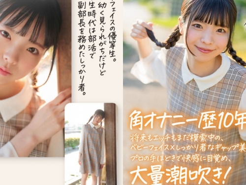 自慰經歷長達10年！？18歲鄰家感可愛女孩出道！