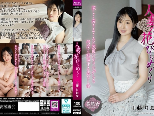 MYBA-077 工藤りおな：人妻の花びらめくり 工藤りおな