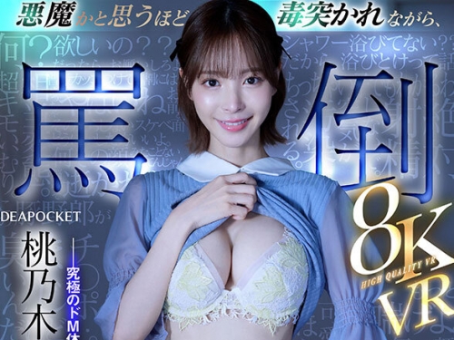 IPVR-316 桃乃木かな：【VR】悪魔かと思うほど毒突かれながら、天使のように優しく性奉...