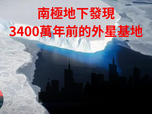 南極驚人發現！3400萬年前外星基地竟在這地底下，難怪谷歌地圖搜尋南極都不清楚 | 神...