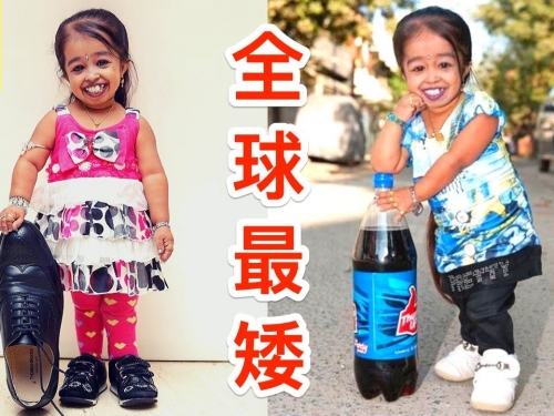 世界上有史以來最矮的人類！